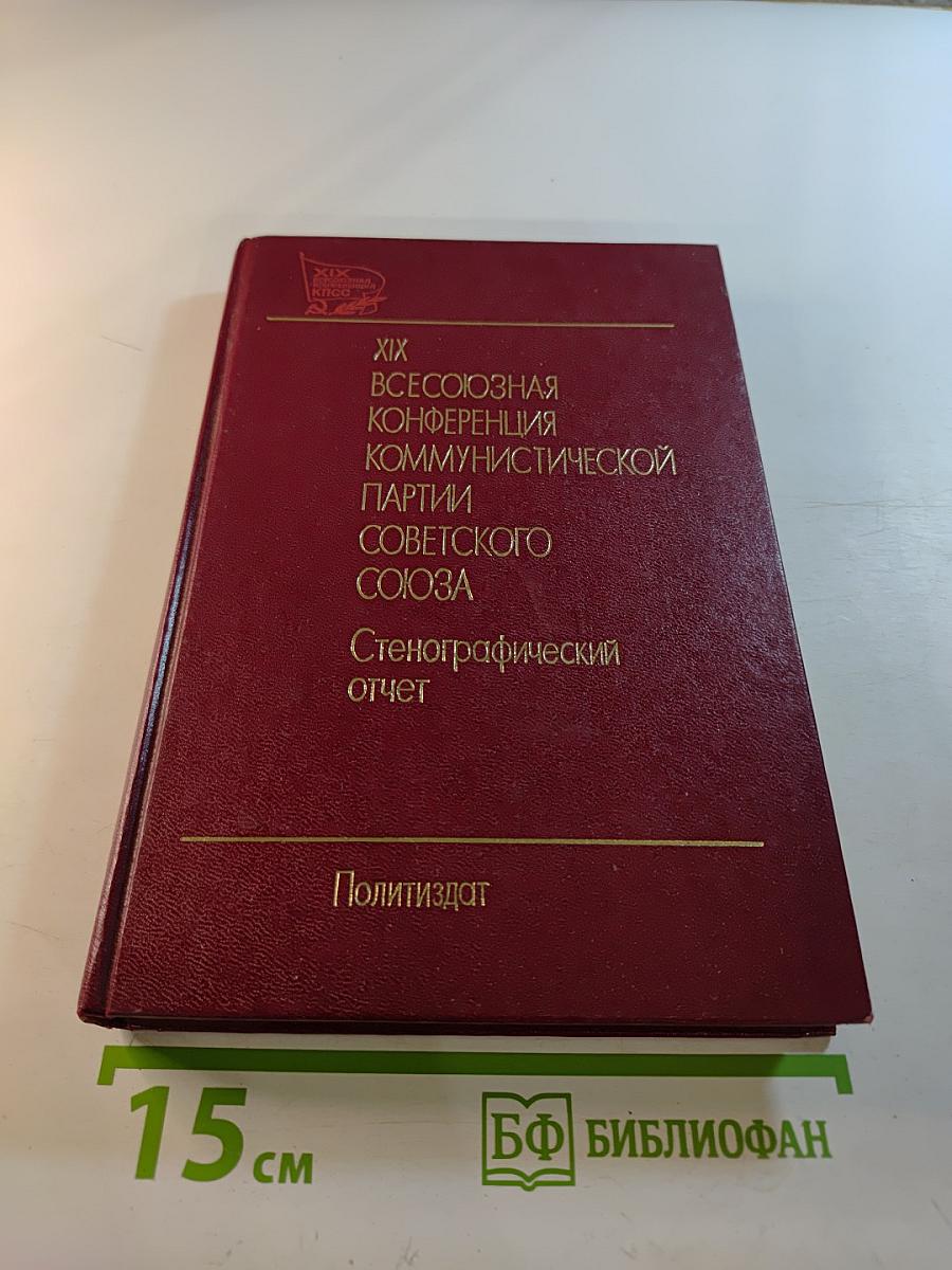 XIX Всесоюзная конференция Коммунистической партии Советского Союза. Стенографический отчет. Том 1