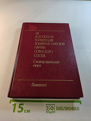 XIX Всесоюзная конференция Коммунистической партии Советского Союза. Стенографический отчет. Том 1