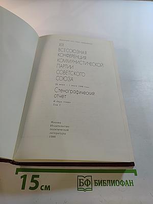 XIX Всесоюзная конференция Коммунистической партии Советского Союза. Стенографический отчет. Том 1