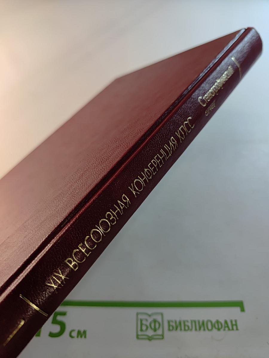 XIX Всесоюзная конференция Коммунистической партии Советского Союза. Стенографический отчет. Том 1