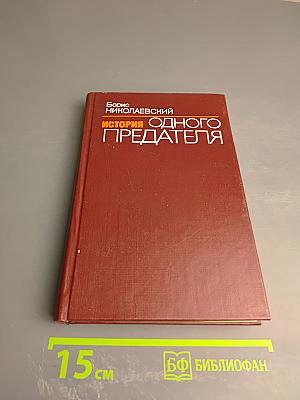 История одного предателя