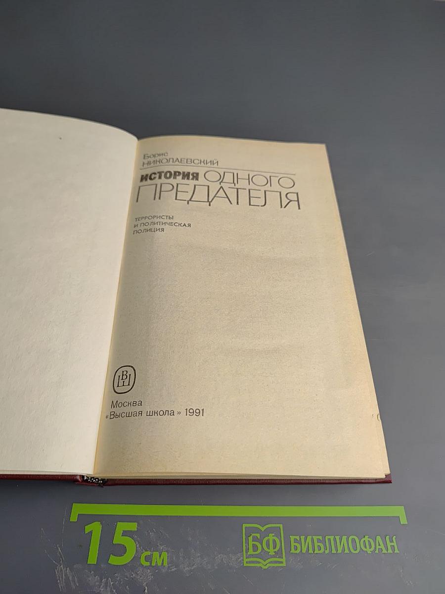 История одного предателя