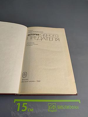 История одного предателя