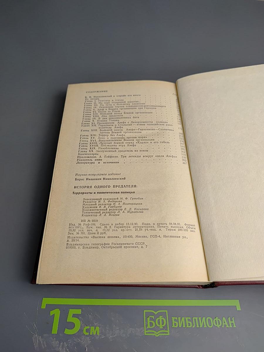 История одного предателя