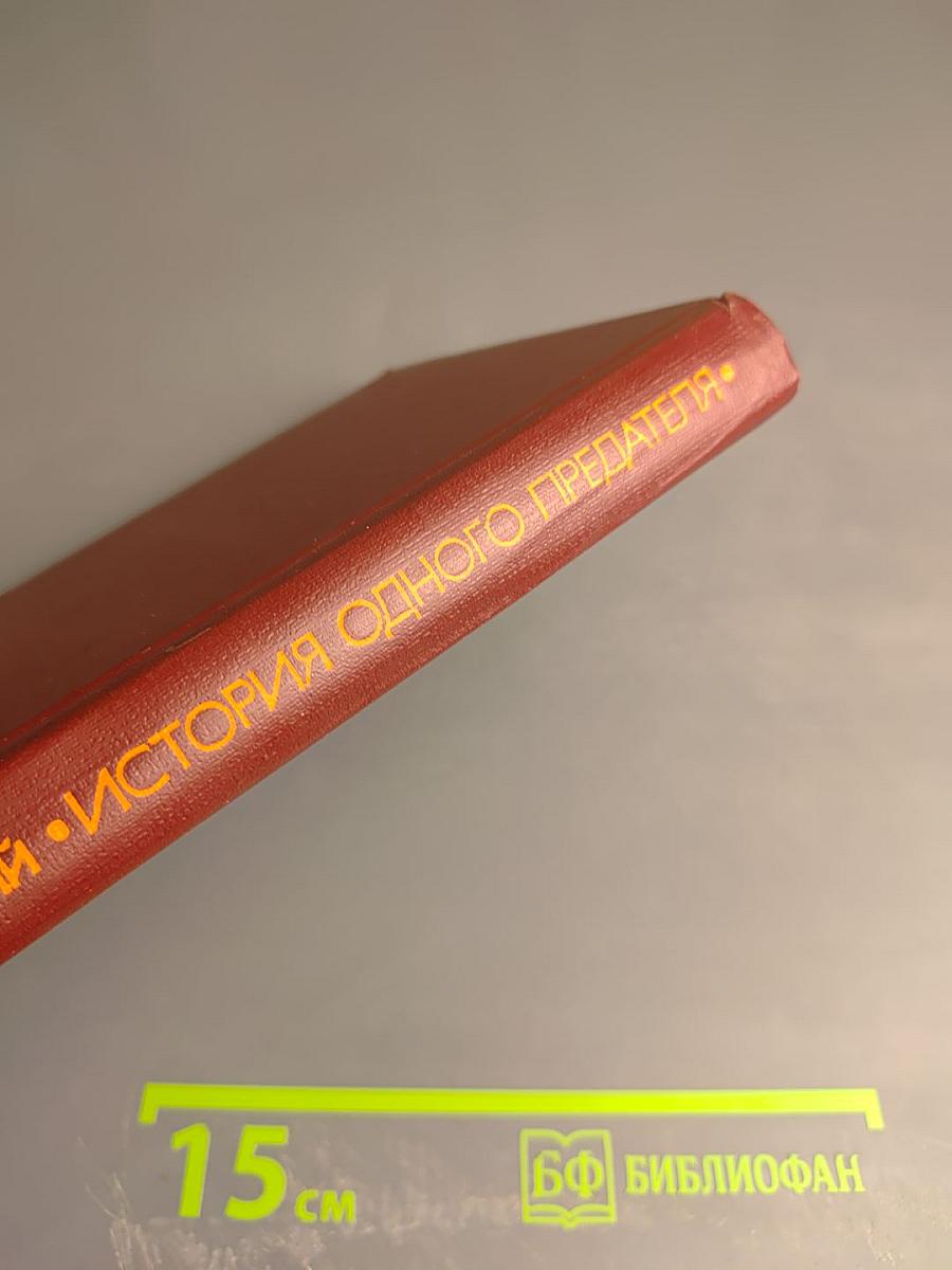 История одного предателя