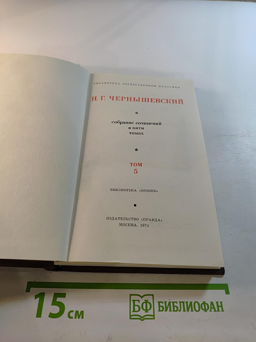 Собрание сочинений в пяти томах. Том 5. Исторические очерки. Публицистика