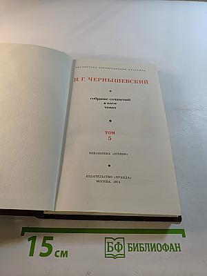 Собрание сочинений в пяти томах. Том 5. Исторические очерки. Публицистика