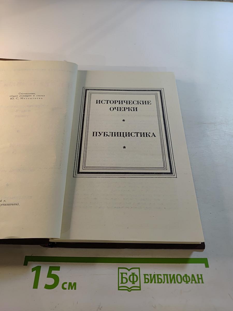 Собрание сочинений в пяти томах. Том 5. Исторические очерки. Публицистика