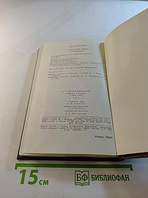 Собрание сочинений в пяти томах. Том 5. Исторические очерки. Публицистика