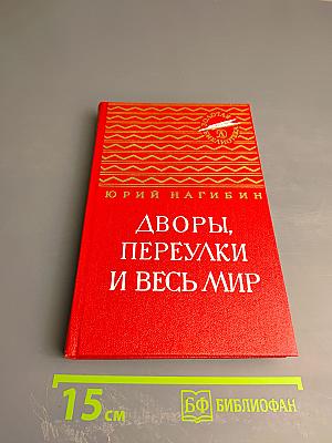 Дворы, переулки и весь мир