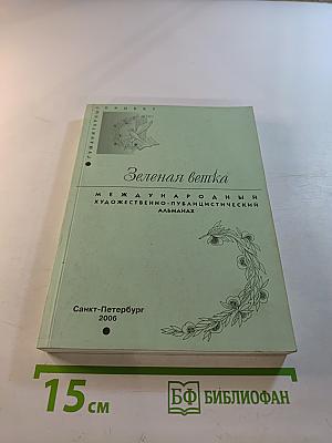 Зеленая ветка. Выпуск третий