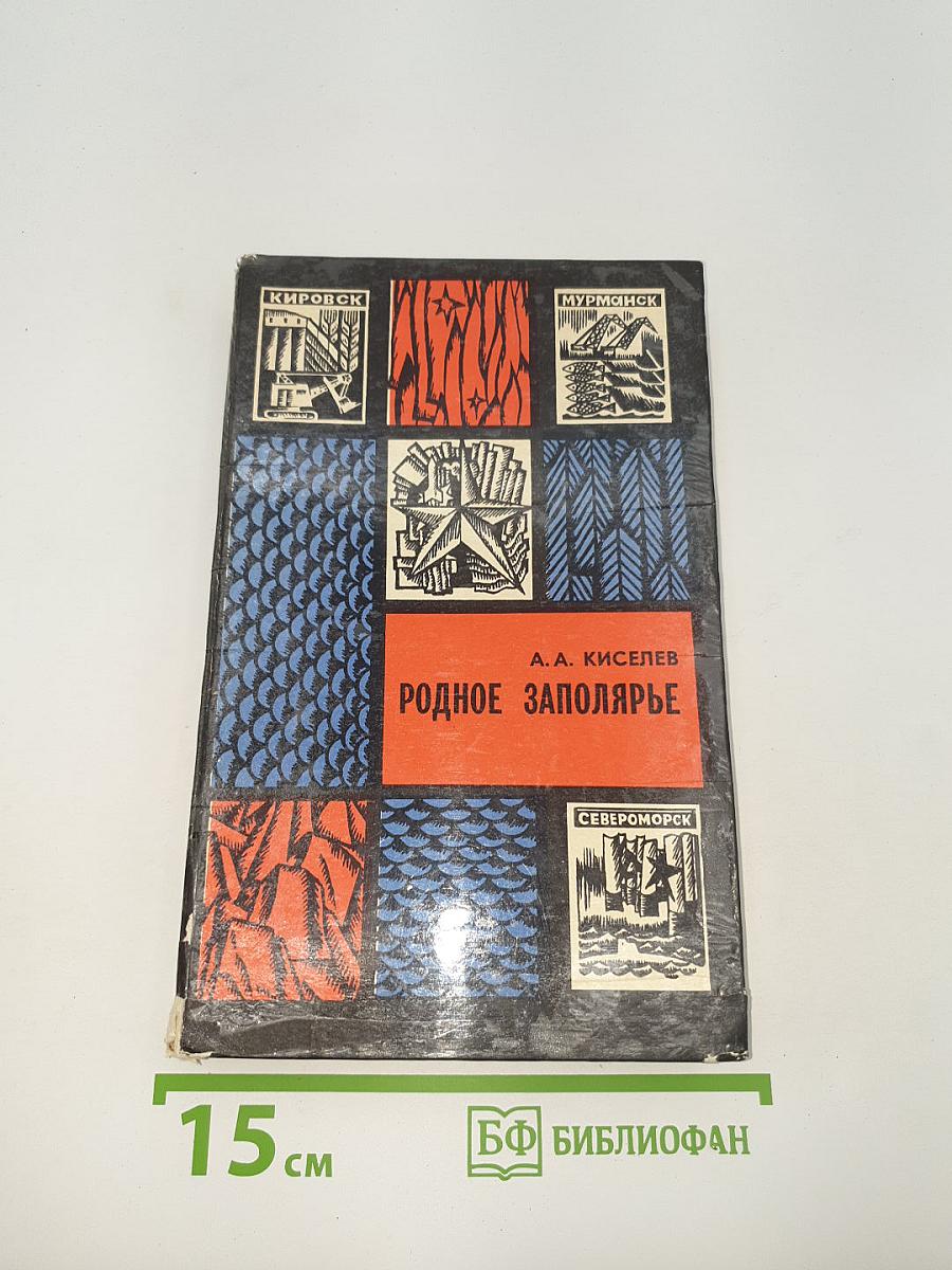 Родное Заполярье. Очерки истории Мурманской области (1917-1972 гг.)