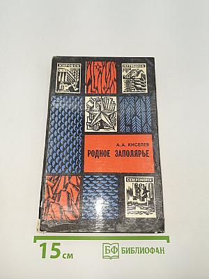 Родное Заполярье. Очерки истории Мурманской области (1917-1972 гг.)