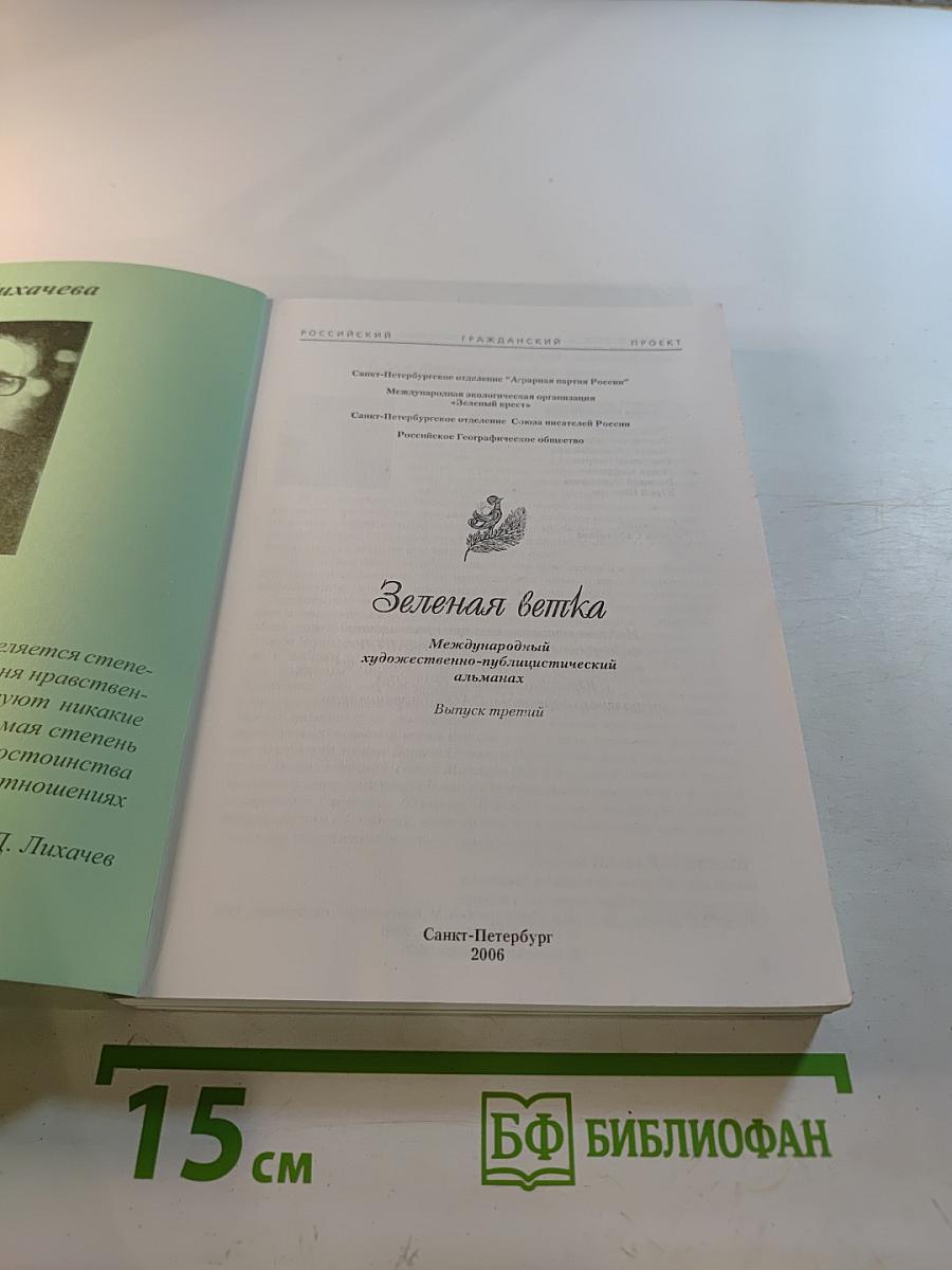 Зеленая ветка. Выпуск третий