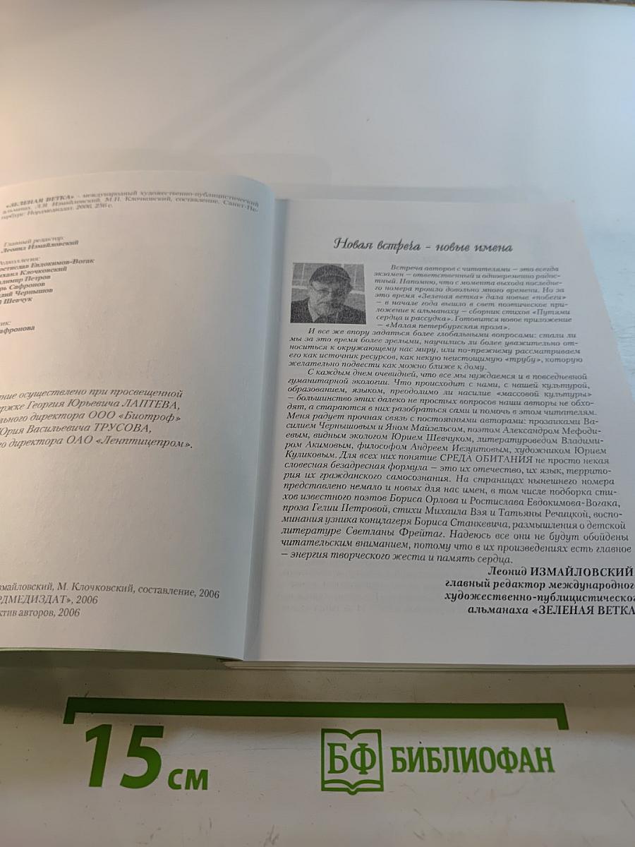 Зеленая ветка. Выпуск третий