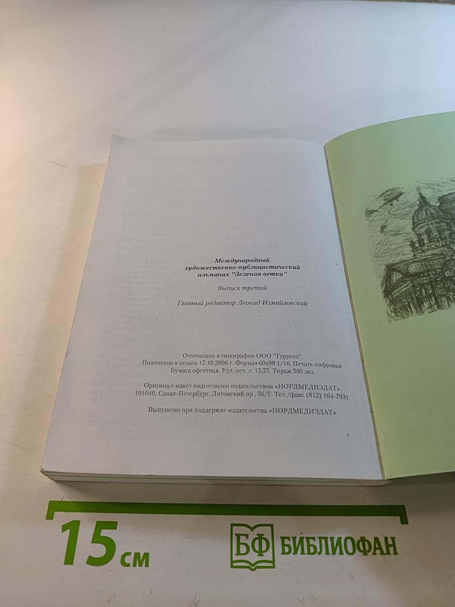 Зеленая ветка. Выпуск третий