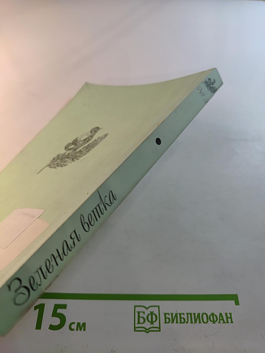 Зеленая ветка. Выпуск третий