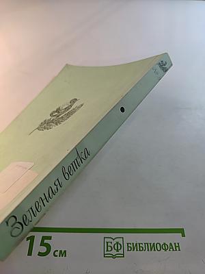 Зеленая ветка. Выпуск третий