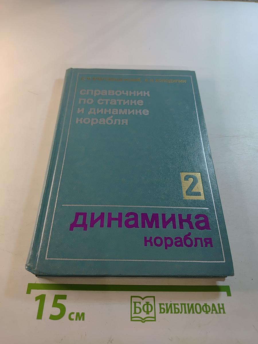 Справочник по статике и динамике корабля. Том 2. Динамика (качка) корабля