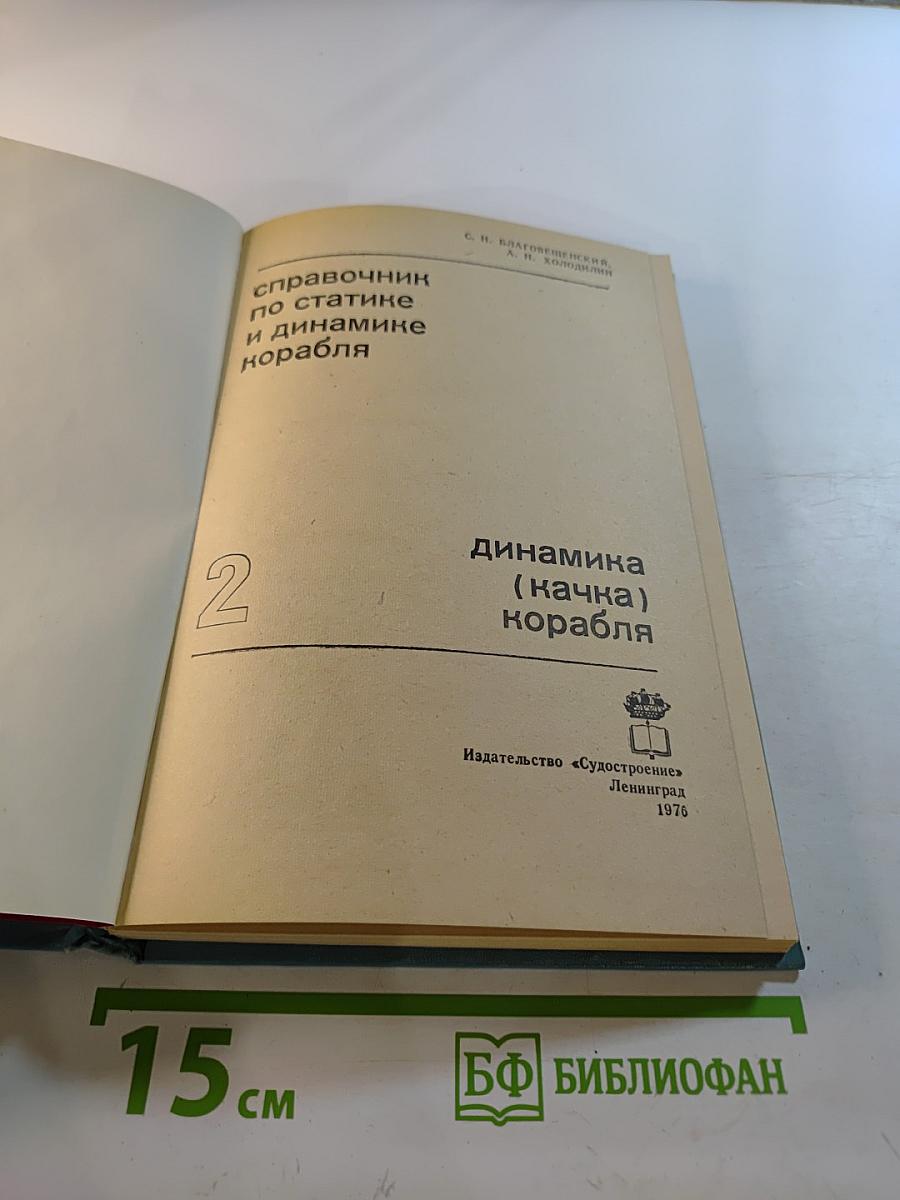 Справочник по статике и динамике корабля. Том 2. Динамика (качка) корабля