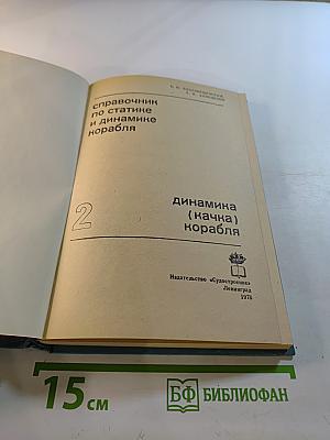 Справочник по статике и динамике корабля. Том 2. Динамика (качка) корабля