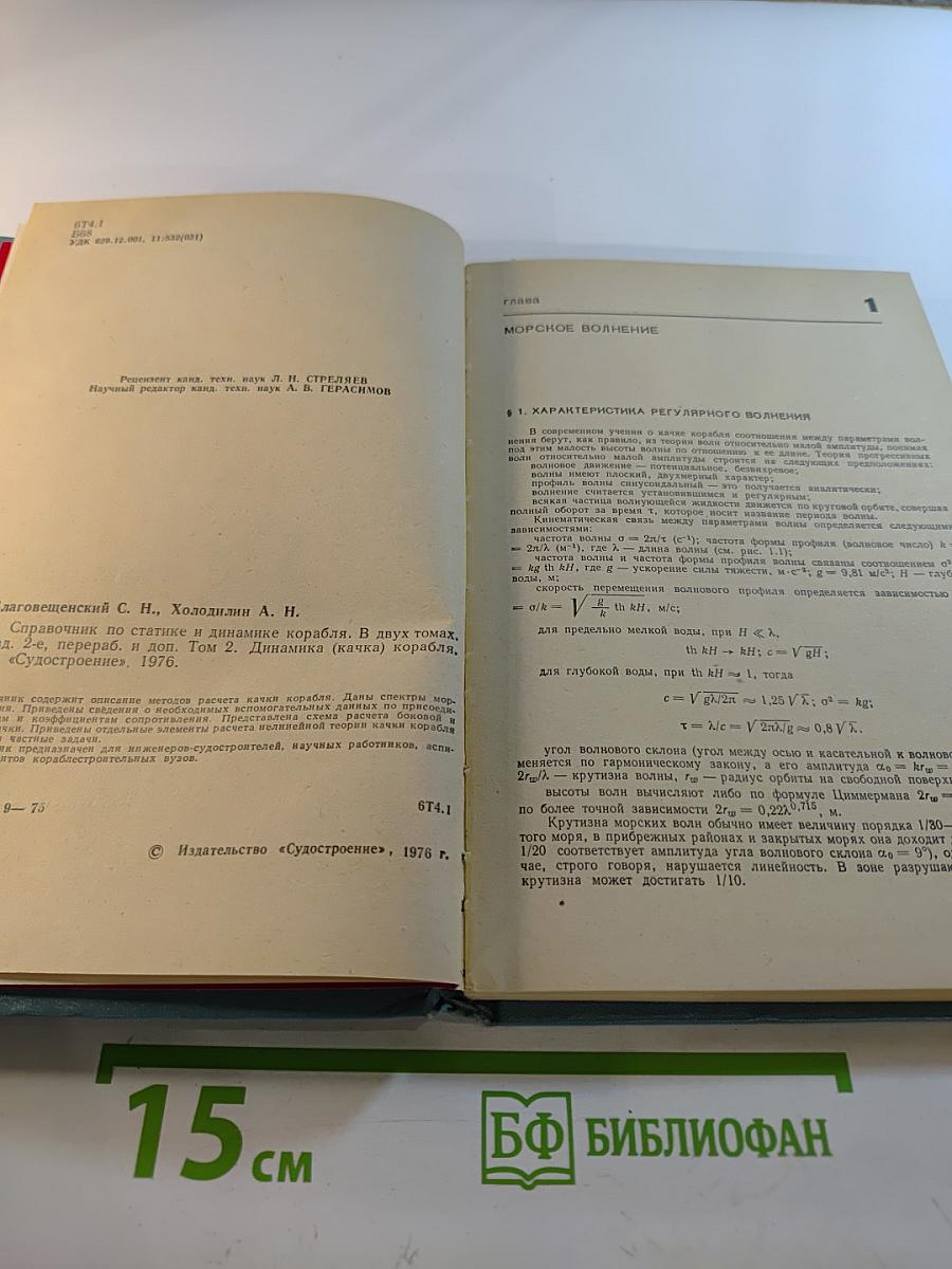 Справочник по статике и динамике корабля. Том 2. Динамика (качка) корабля