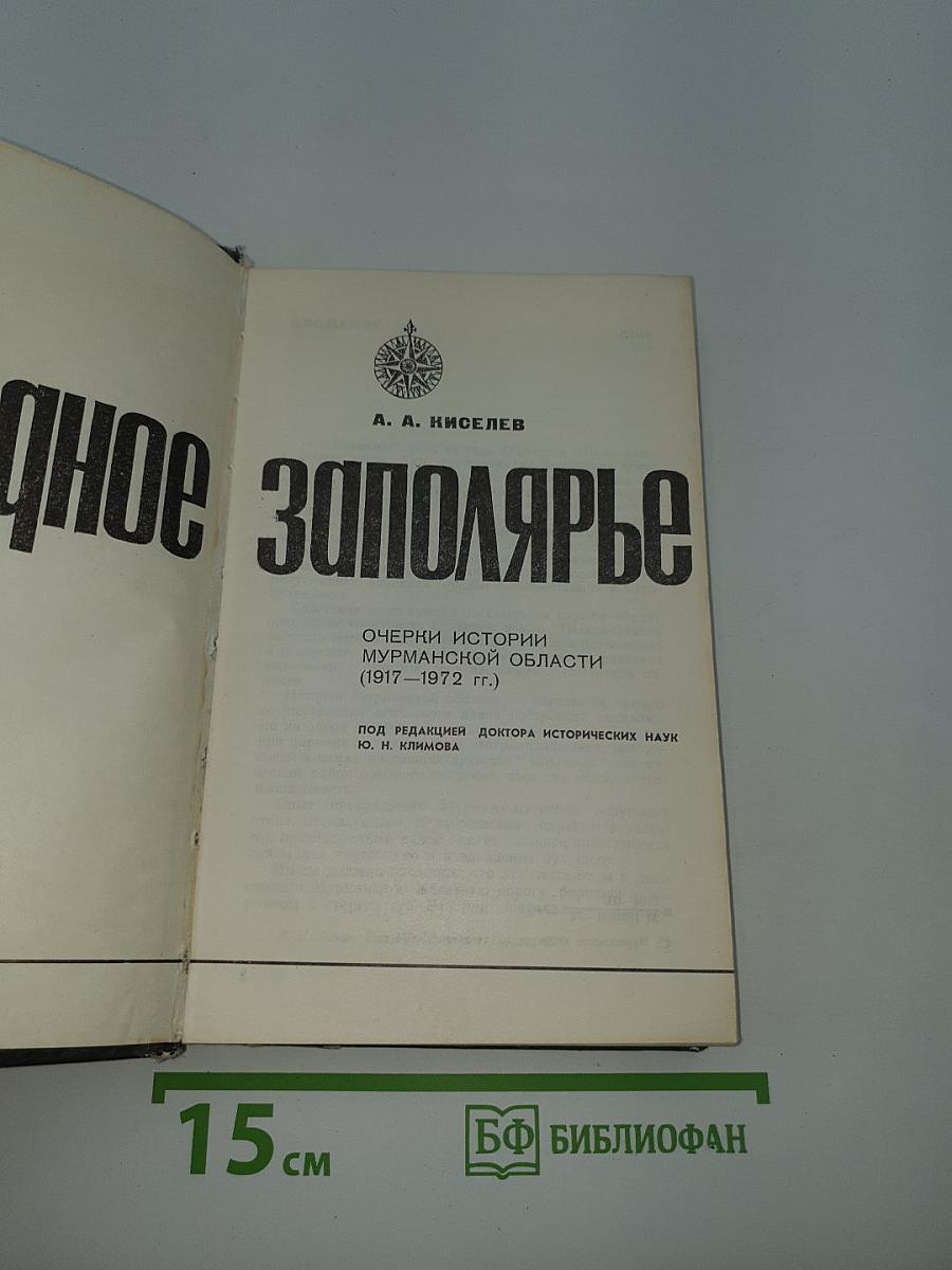 Родное Заполярье. Очерки истории Мурманской области (1917-1972 гг.)