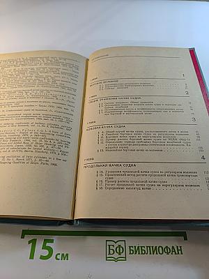 Справочник по статике и динамике корабля. Том 2. Динамика (качка) корабля