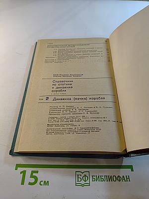 Справочник по статике и динамике корабля. Том 2. Динамика (качка) корабля