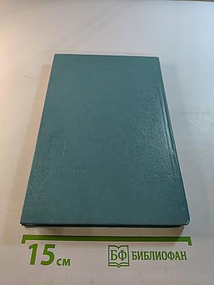 Справочник по статике и динамике корабля. Том 2. Динамика (качка) корабля