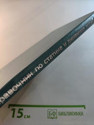 Справочник по статике и динамике корабля. Том 2. Динамика (качка) корабля
