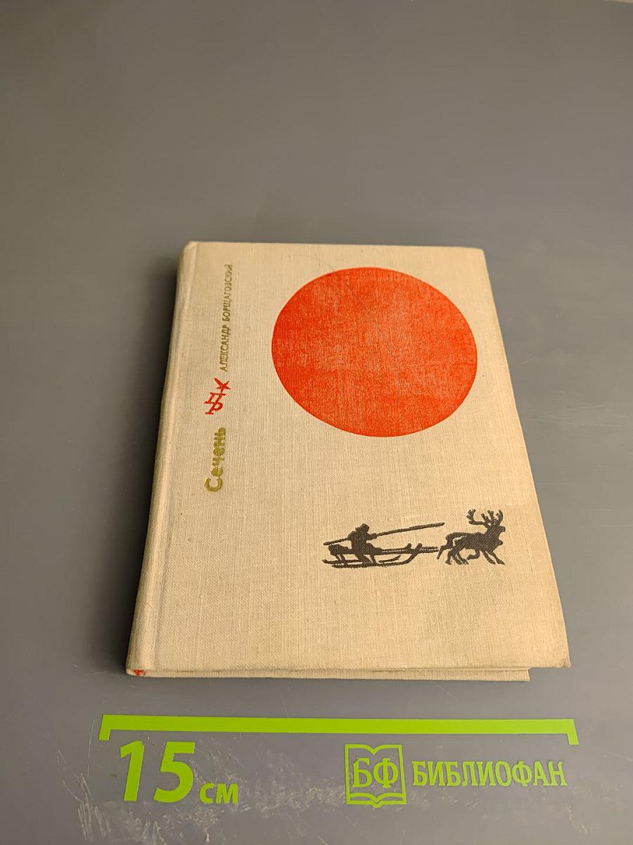 Сечень. Повесть об Иване Бабушкине