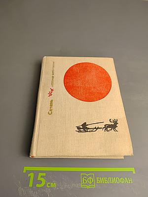 Сечень. Повесть об Иване Бабушкине