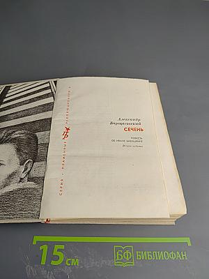 Сечень. Повесть об Иване Бабушкине