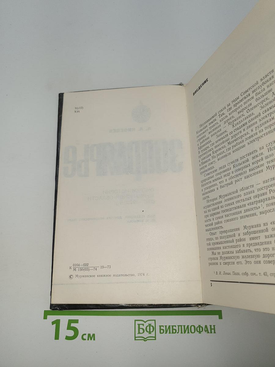 Родное Заполярье. Очерки истории Мурманской области (1917-1972 гг.)