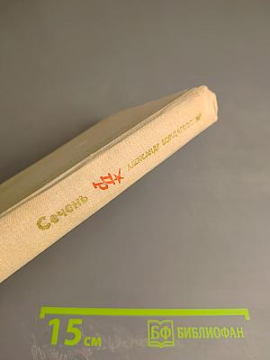 Сечень. Повесть об Иване Бабушкине