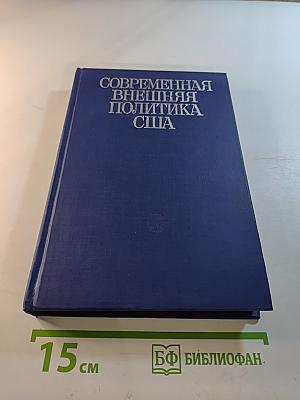 Современная внешняя политика США Том первый