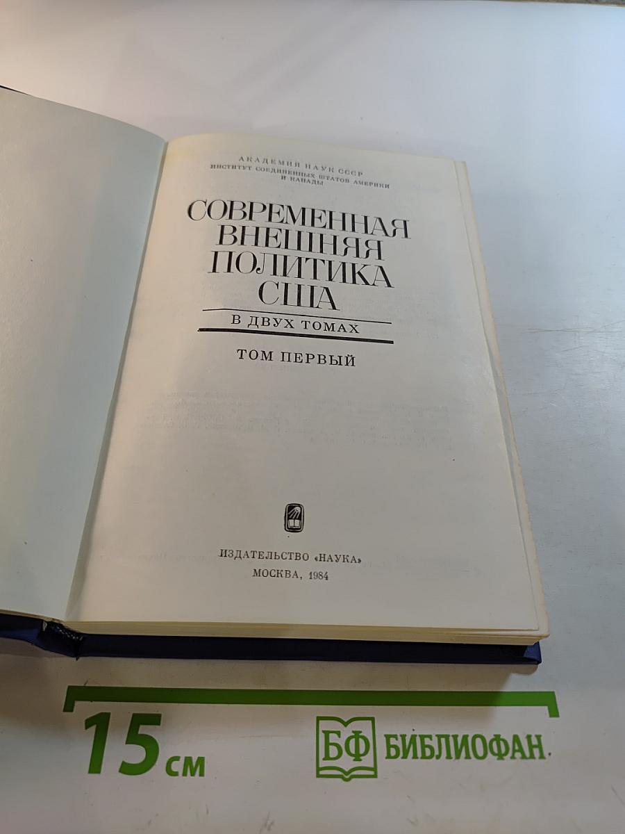Современная внешняя политика США Том первый