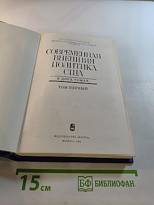 Современная внешняя политика США Том первый