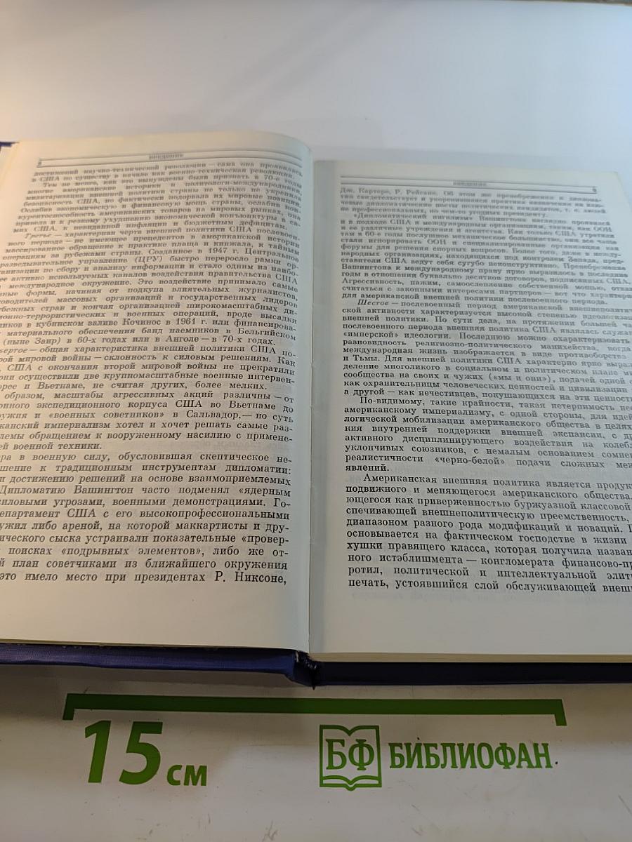 Современная внешняя политика США Том первый