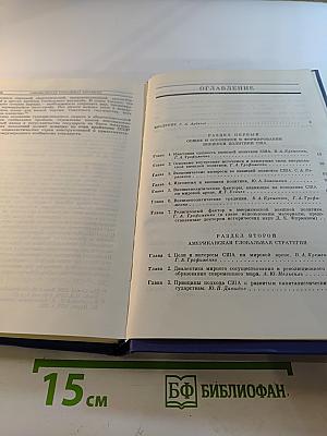 Современная внешняя политика США Том первый