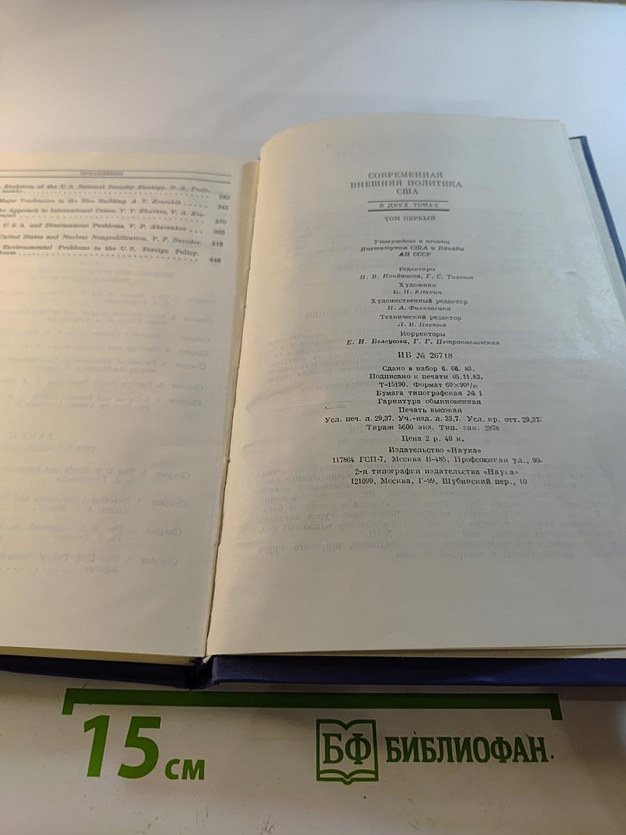 Современная внешняя политика США Том первый
