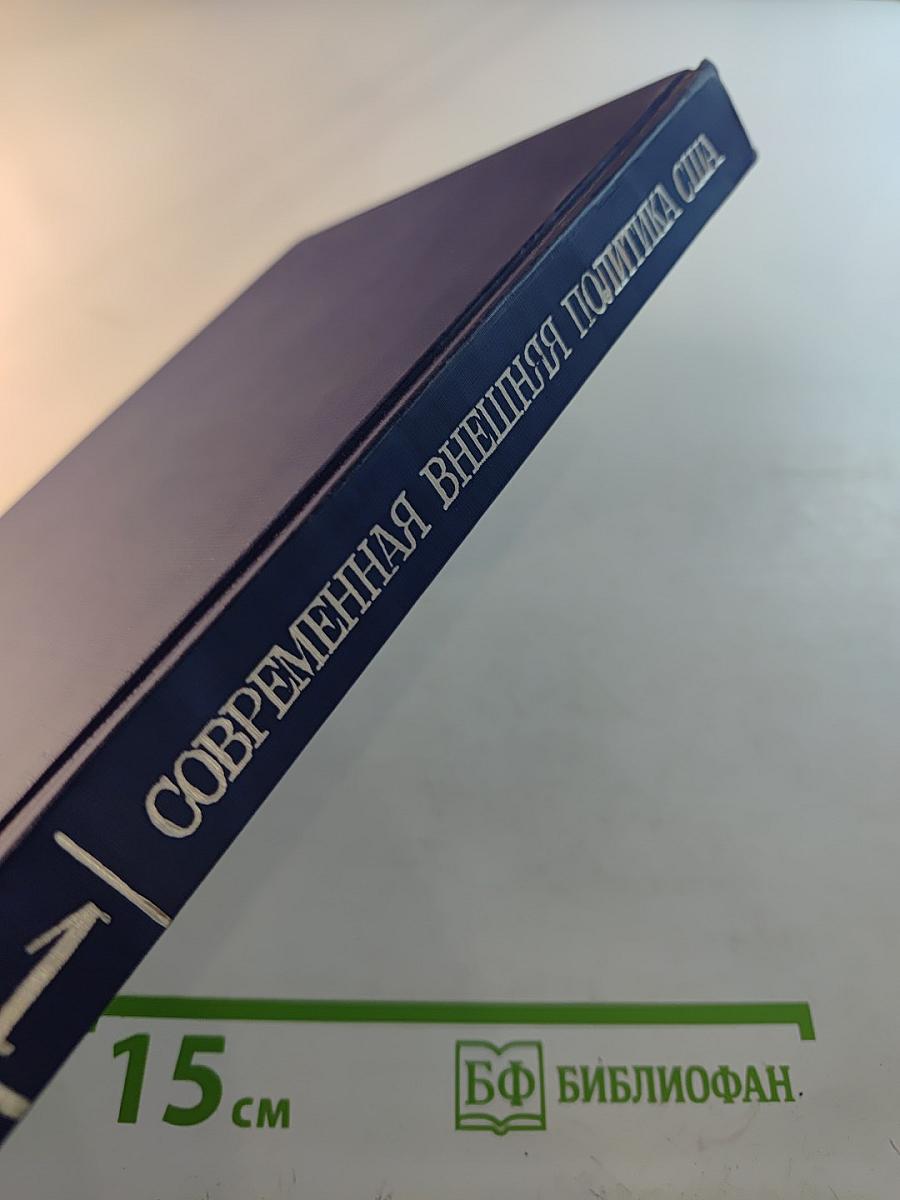 Современная внешняя политика США Том первый