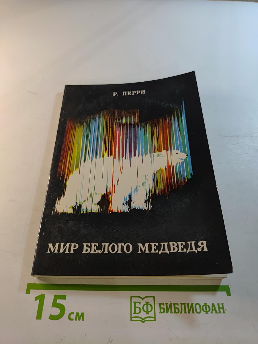 Мир белого медведя