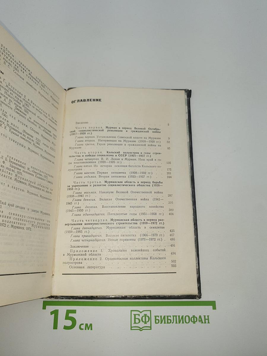 Родное Заполярье. Очерки истории Мурманской области (1917-1972 гг.)