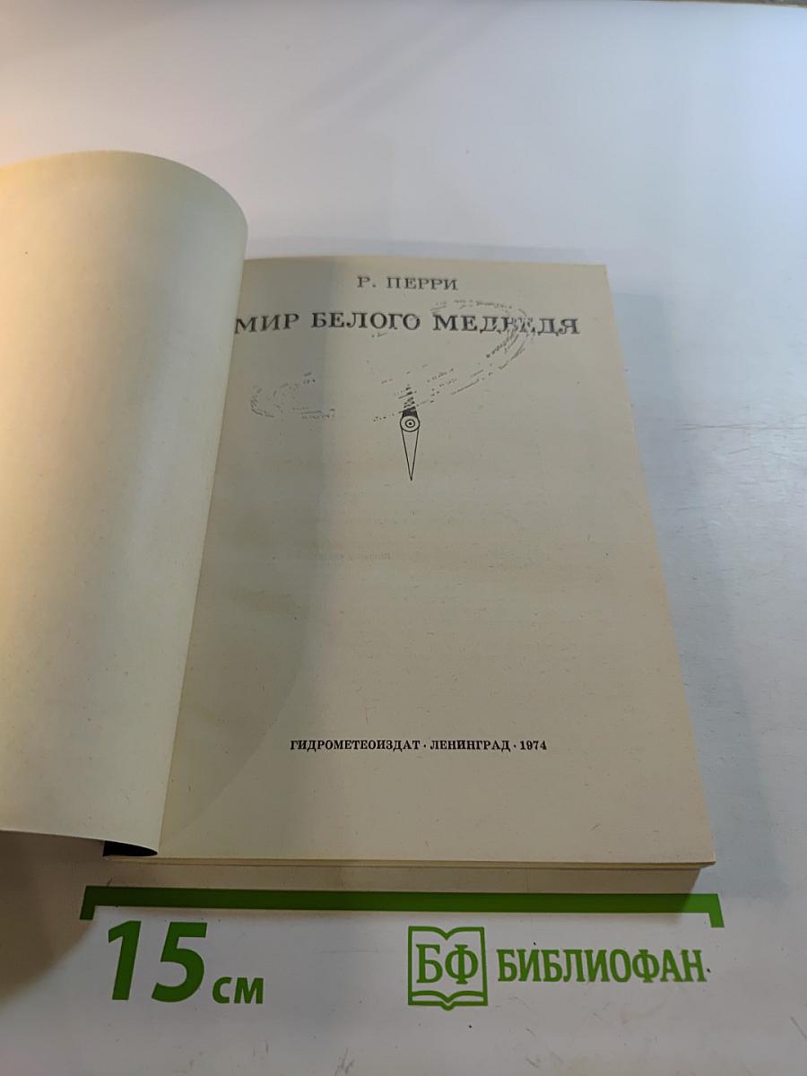 Мир белого медведя