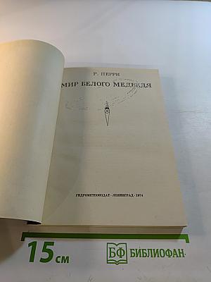 Мир белого медведя