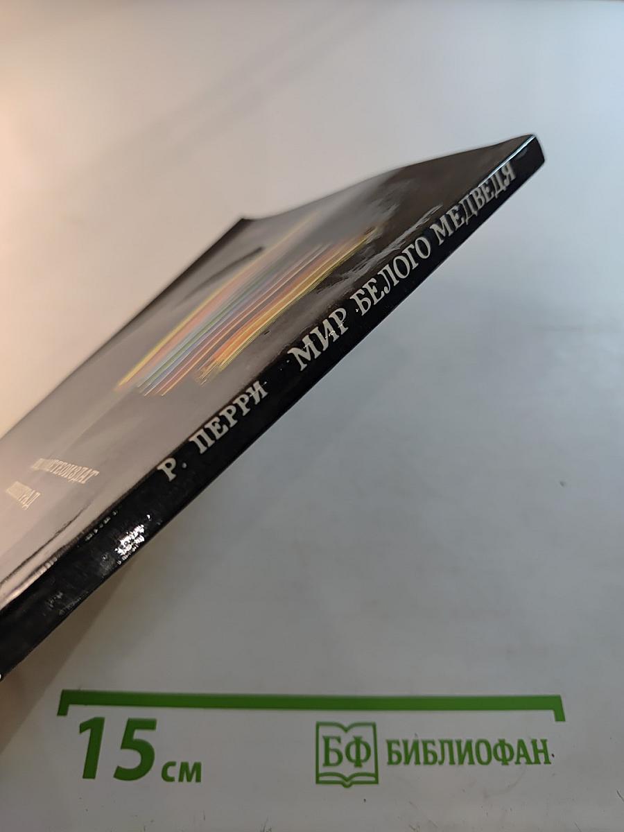 Мир белого медведя