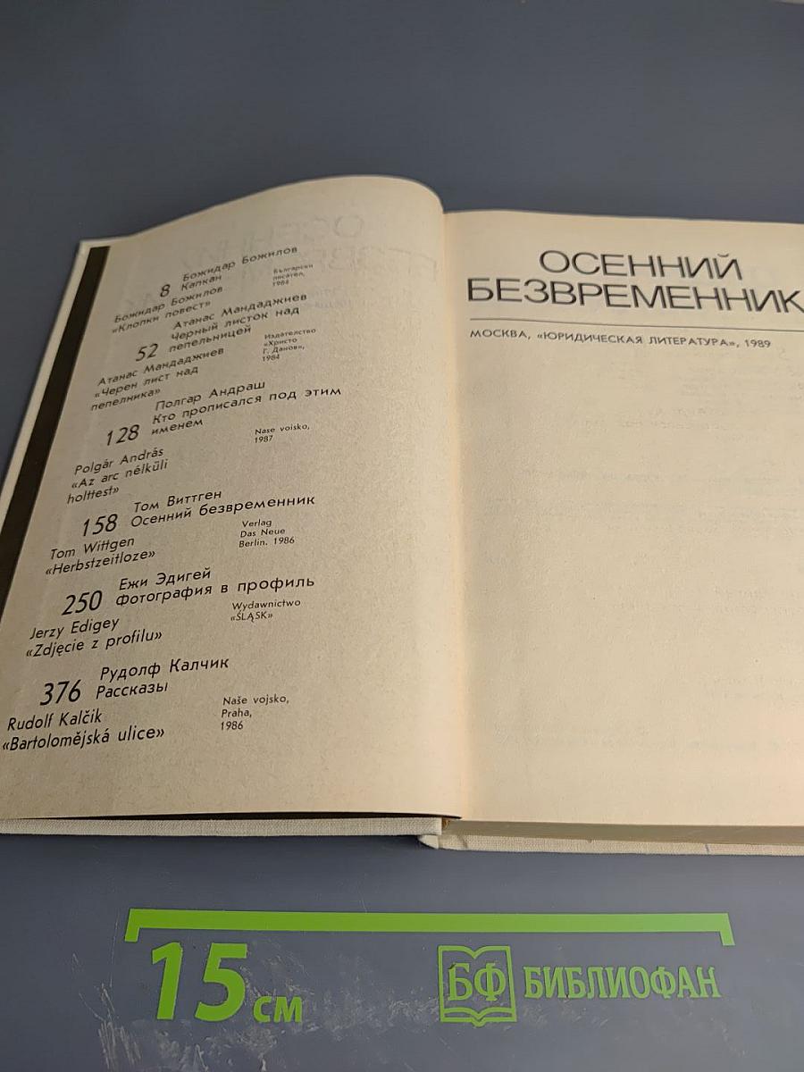 Осенний безвременник