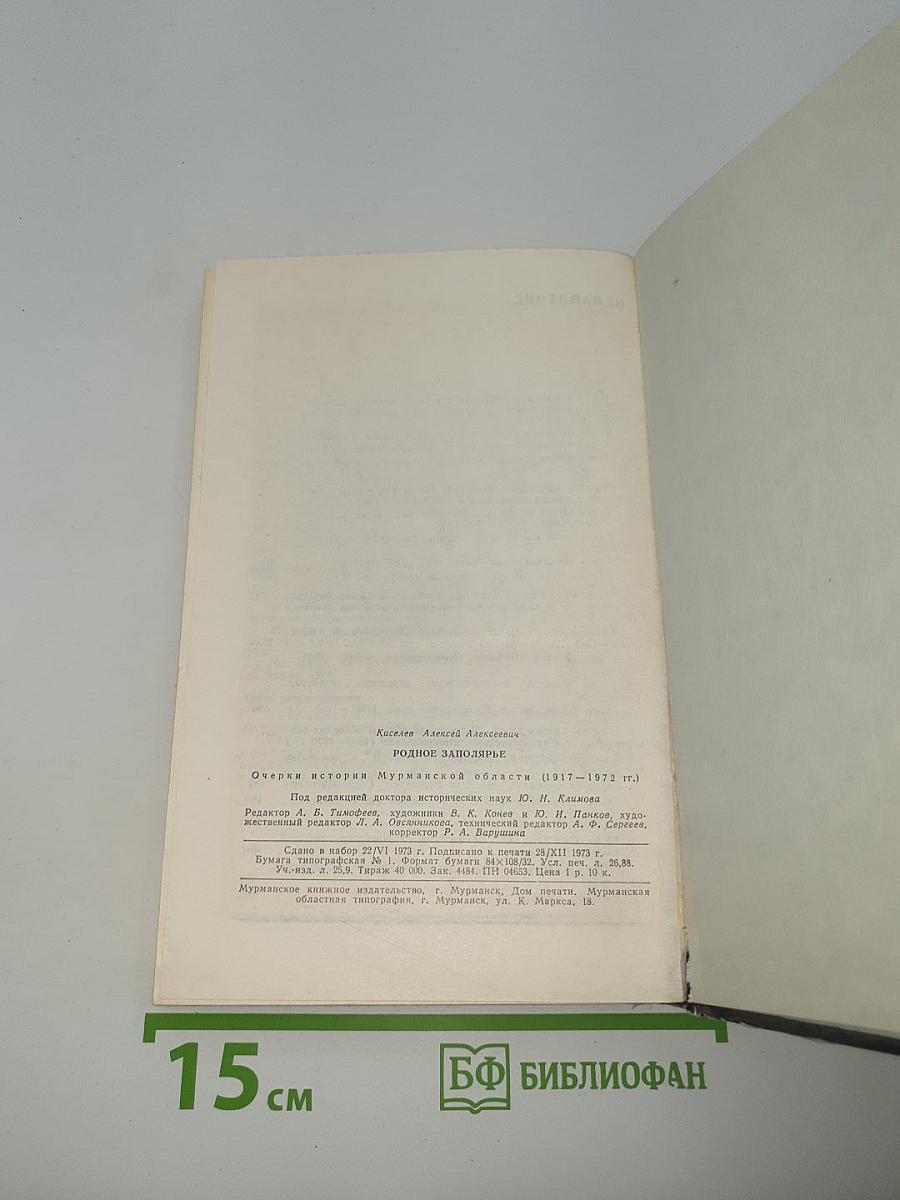 Родное Заполярье. Очерки истории Мурманской области (1917-1972 гг.)
